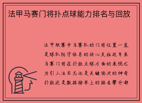 法甲马赛门将扑点球能力排名与回放