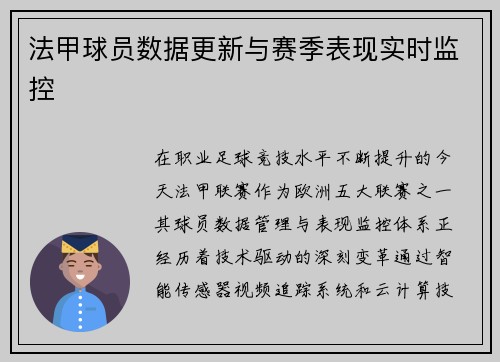 法甲球员数据更新与赛季表现实时监控