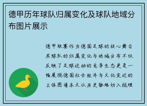 德甲历年球队归属变化及球队地域分布图片展示