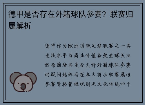 德甲是否存在外籍球队参赛？联赛归属解析