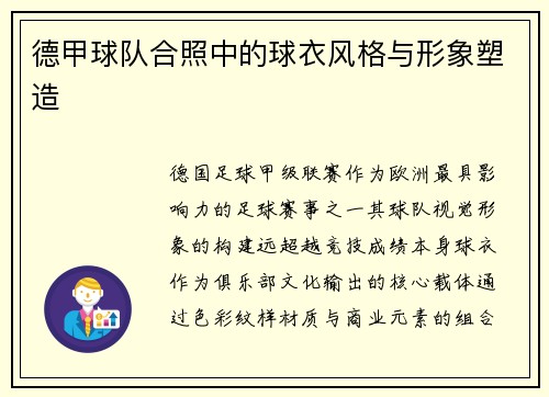 德甲球队合照中的球衣风格与形象塑造