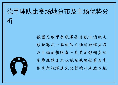德甲球队比赛场地分布及主场优势分析