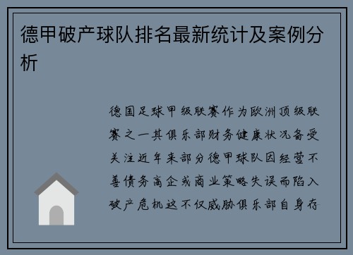 德甲破产球队排名最新统计及案例分析