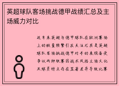 英超球队客场挑战德甲战绩汇总及主场威力对比